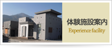 体験施設案内